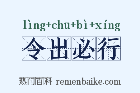 令出必行是什么意思的图片